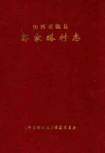 郭家塔村志
