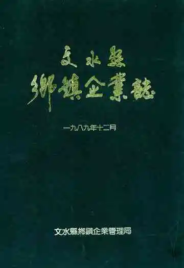 文水县乡镇企业志
