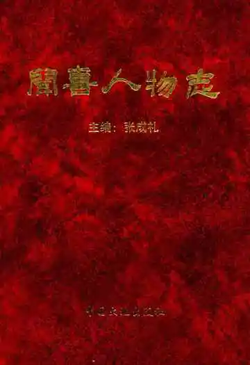闻喜人物志