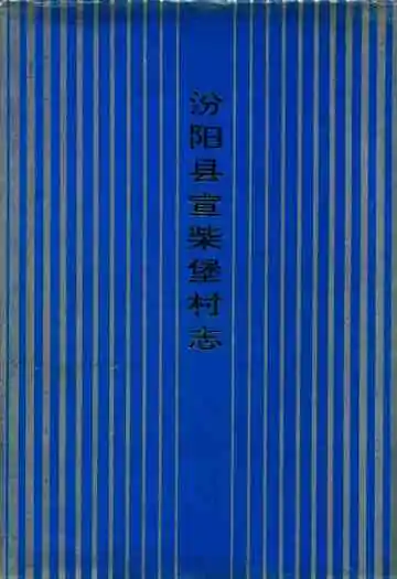 汾阳县宣柴堡村志