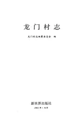 龙门村志