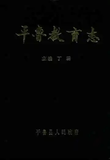 平鲁教育志