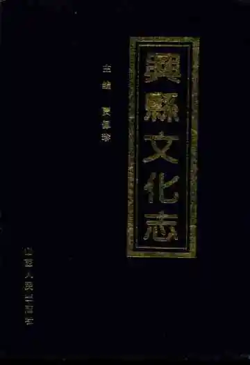 兴县文化志(1840-1991)