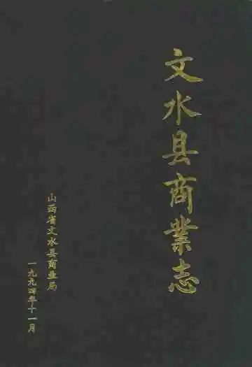 文水县商业志