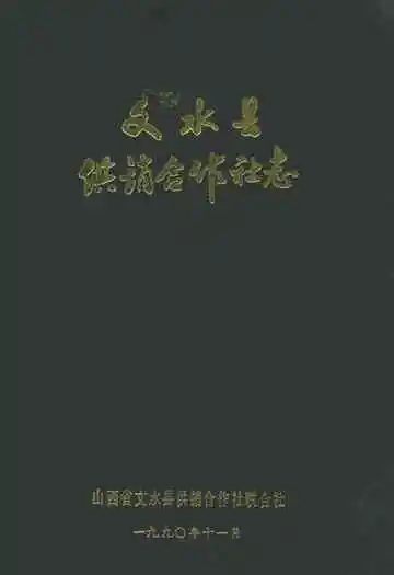 文水县供销合作社志