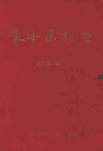 东小景村志