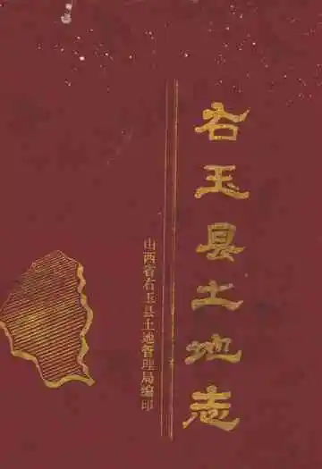 右玉县土地志