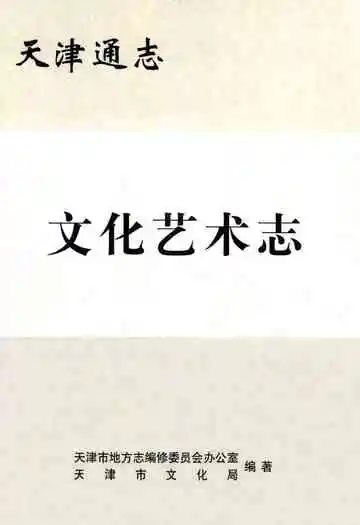天津通志·文化艺术志