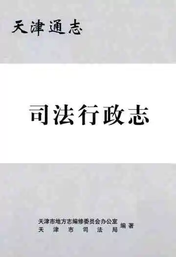天津通志·司法行政志