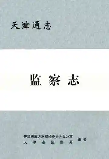 天津通志·监察志