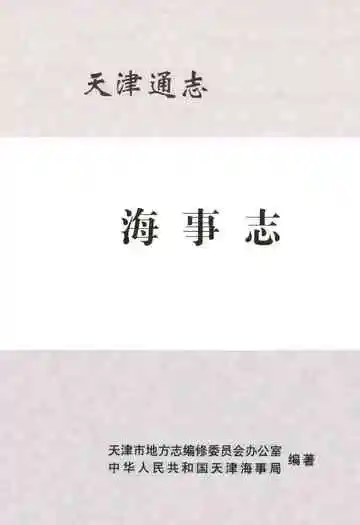 天津通志·海事志