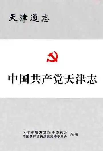 中国共产党天津志