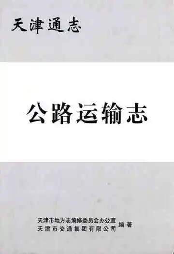 天津通志·公路运输志