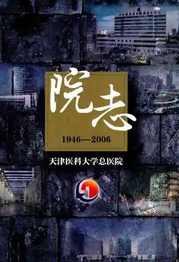 天津医科大学总医院院志1946-2006