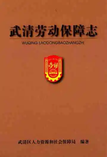 武清劳动保障志