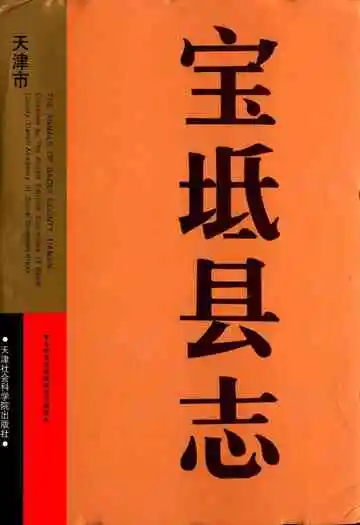 宝坻县志