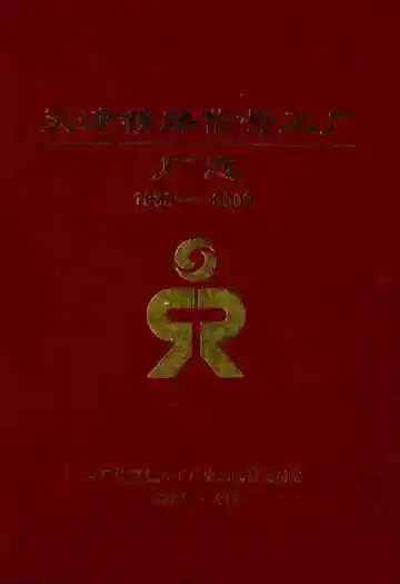天津铁路信号工厂厂志(1939-2002)