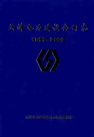 天津电力建设公司志1999-2008