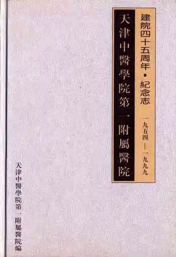 天津中医学院第一附属医院建院四十五周年·纪念志(1954-1999)