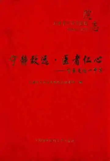 宁静致远·医者仁心——宁医足迹-甲子(1950-2010)