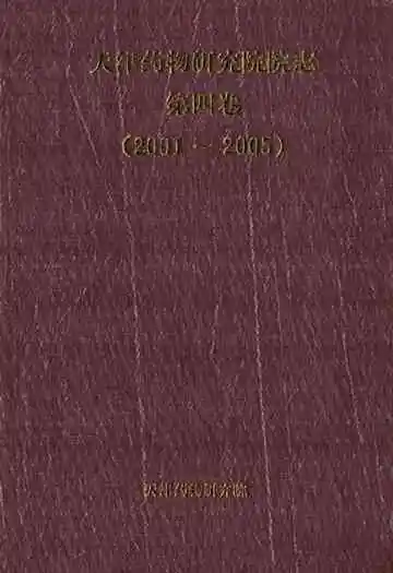 天津药物研究院院志第四卷(2001~2005)