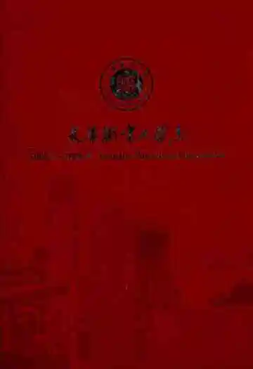 天津职业大学志(2002.3-2008.9)