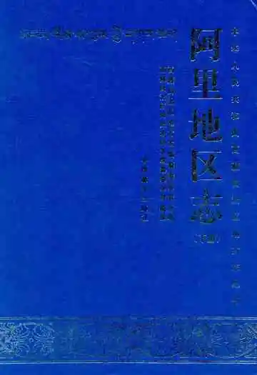 阿里地区志下册