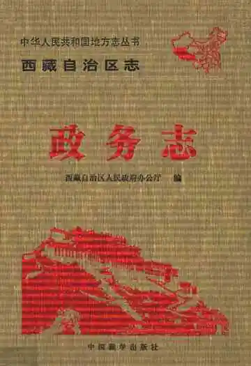 西藏自治区志政务志