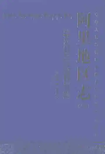 阿里地区志上册