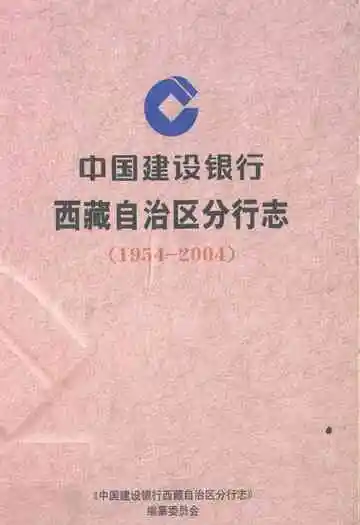 中国建设银行西藏自治区分行志(1954-2004)