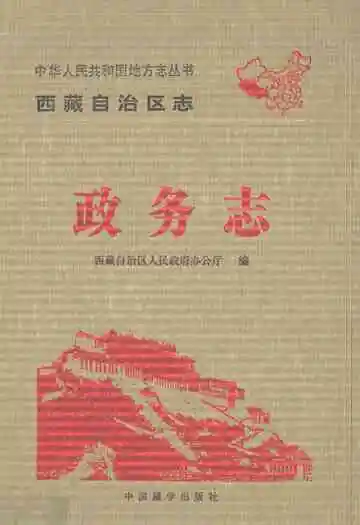 西藏自治区政务志