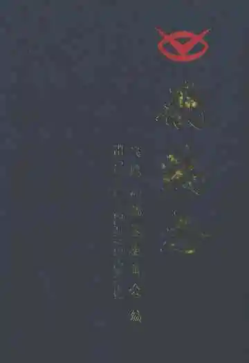 飞鸥志 1979-2009