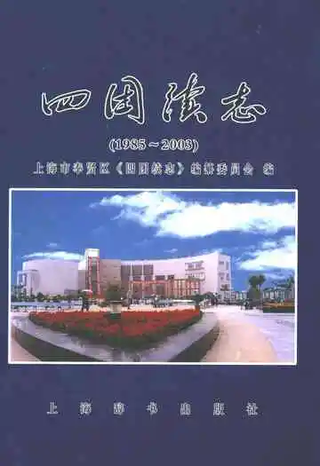 四团续志(1985-2003)
