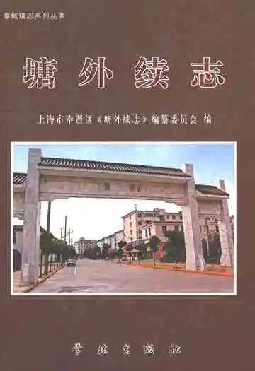 塘外续志