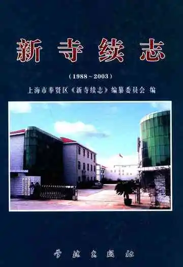 新寺续志(1988-2003)