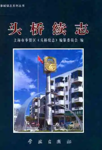 头桥续志