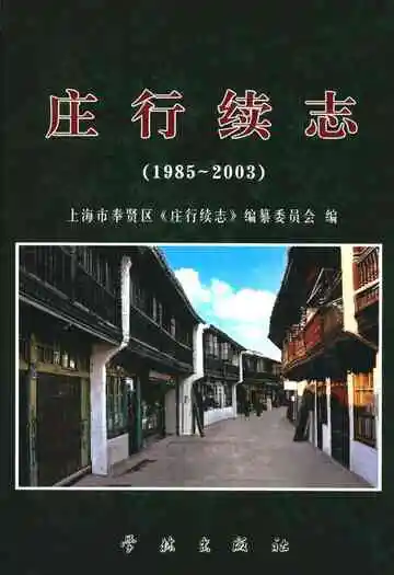 庄行续志(1985-2003)