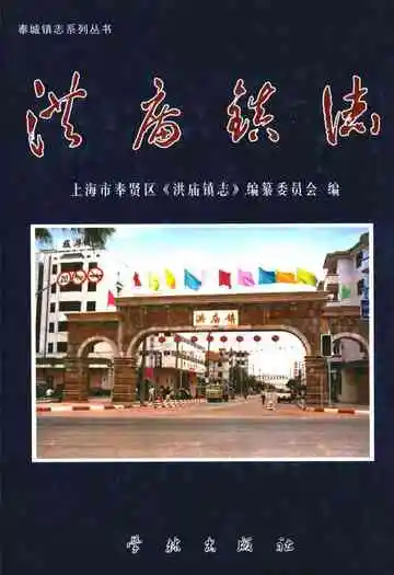 洪庙镇志