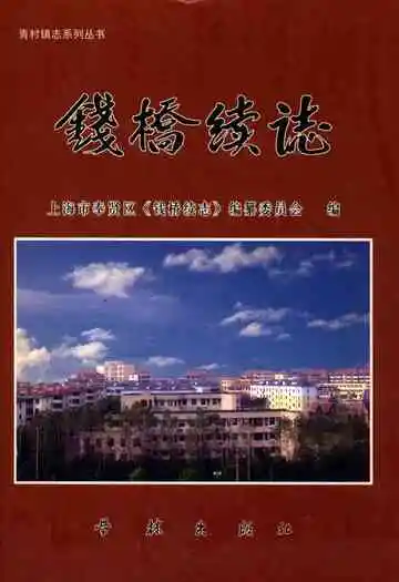 钱桥续志