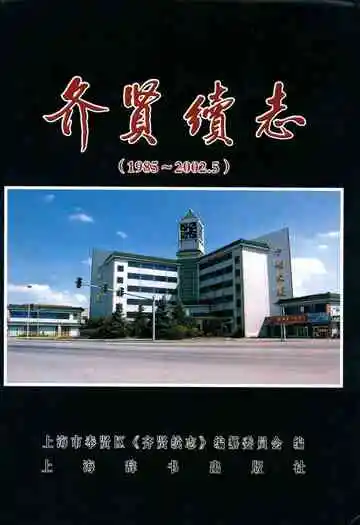 齐贤续志(1985-2002.5)