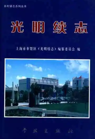 光明续志(1985-2003)