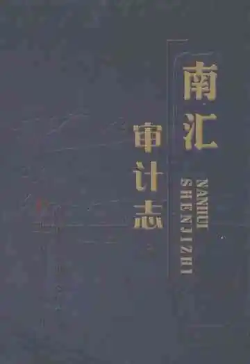 南汇审计志