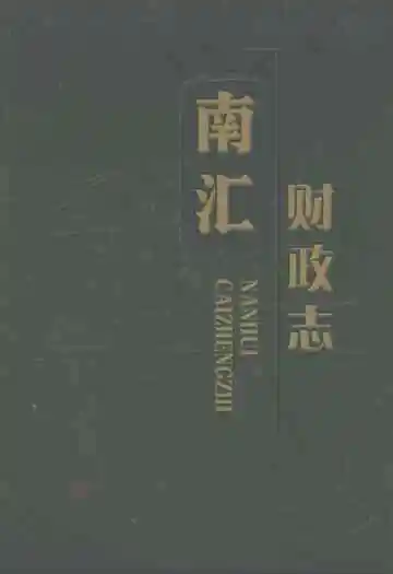 南汇财政志