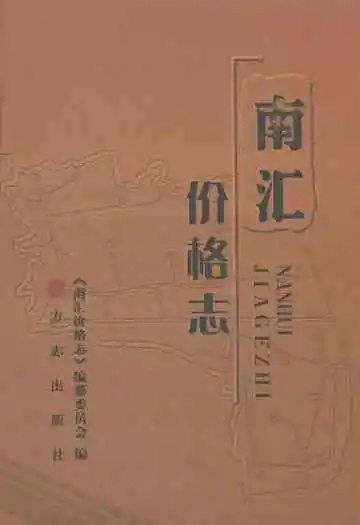 南汇价格志