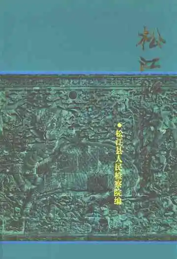 松江县检察志