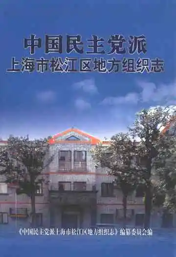 中国民主党派上海市松江区地方组织志