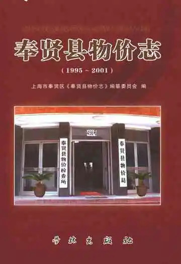 奉贤县物价志(1995-2001)