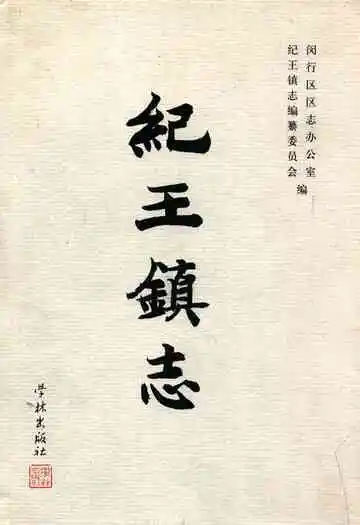 纪王镇志