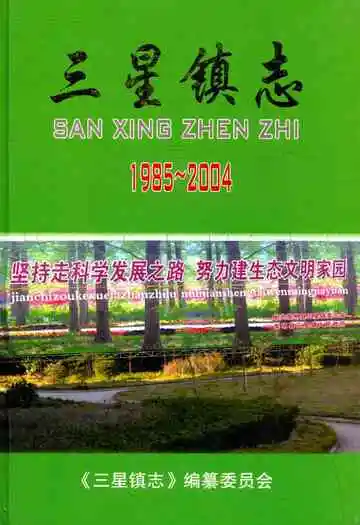 三星镇志
