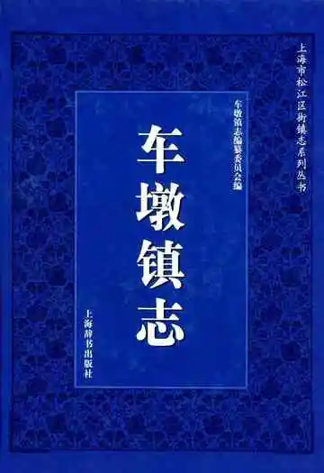 车墩镇志